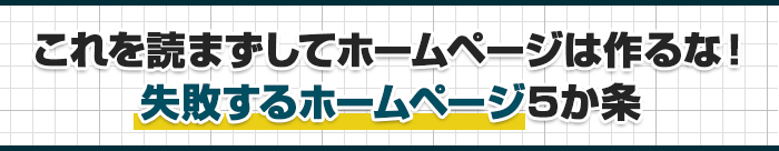 これを読まずしてホームページは作るな! 失敗するホームページ5か条