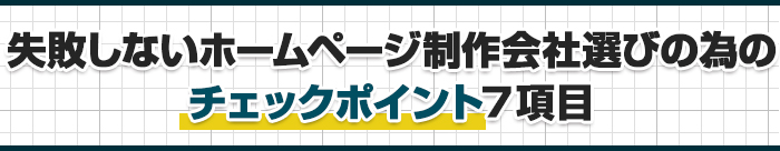 失敗しないホームページ制作会社選びの為の チェックポイント7項目