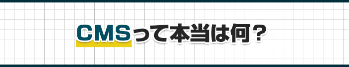 CMSって本当は何?