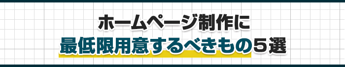ホームページ制作に最低限用意するべきもの5選