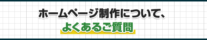 ホームページ制作について、よくあるご質問