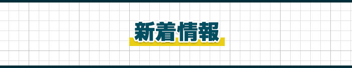 新着情報