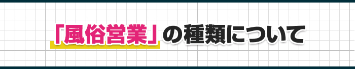 「風俗営業」の種類について