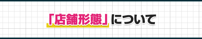「店舗形態」について