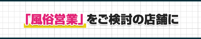 「風俗営業」をご検討の店舗に