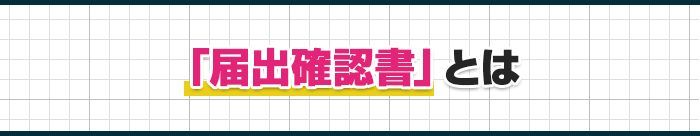 「届出確認書」とは