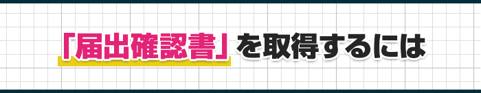 「届出確認書」を取得するには