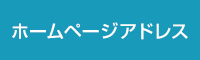 ホームページアドレスの例