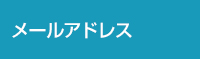 メールアドレスの例