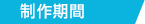 制作期間