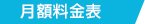 月額料金表