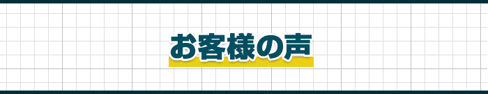 お客様の声