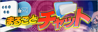 専用アプリだから安心安全まるごとチャット