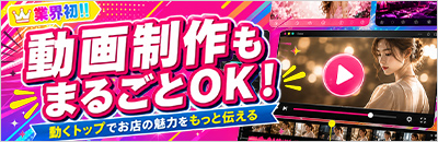 動画制作に対応した風俗店向け制作実績を見る