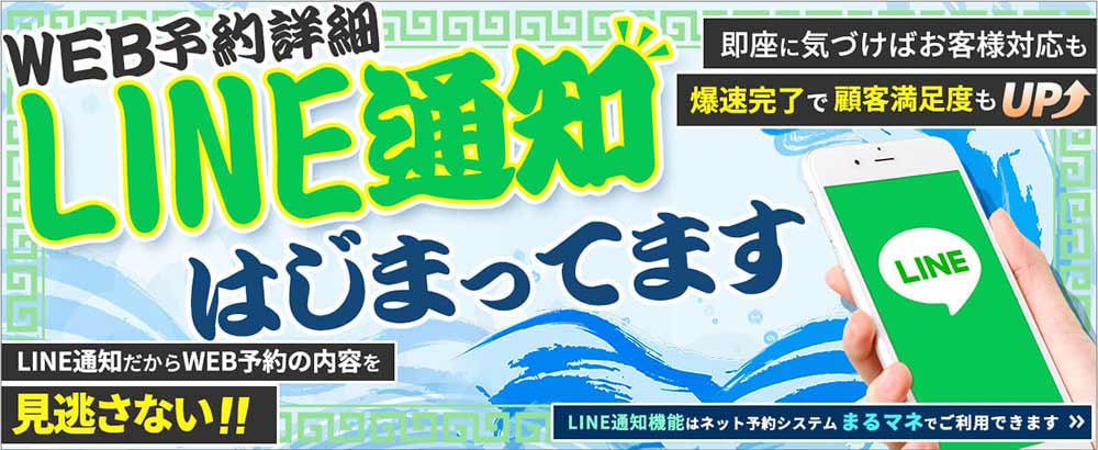 風俗店の優秀なマネージャーでLINE通知はじまってます。予約詳細がLINEに通知されるので予約管理システム「まるマネ」がますます便利になりました。