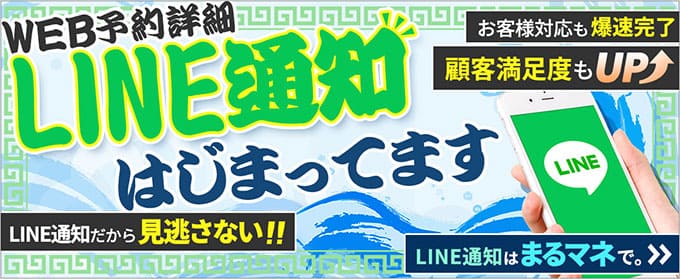 風俗店の優秀なマネージャーでLINE通知はじまってます。予約詳細がLINEに通知されるので、ますます便利になった予約管理システム「まるマネ」ページへ