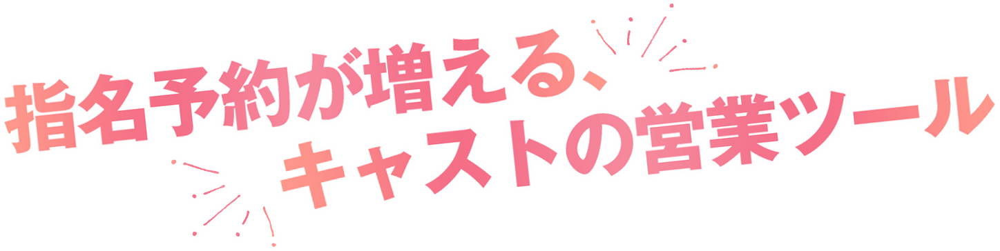 指名予約が増える、キャストの営業ツール