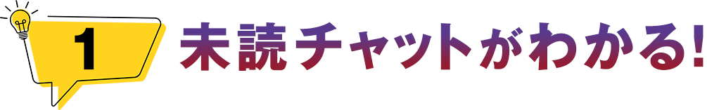未読チャットがわかる！
