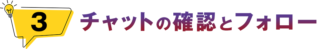チャットの確認とフォロー