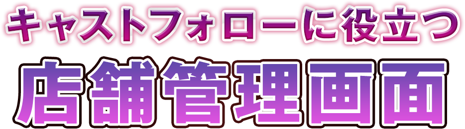 キャストフォローに役立つ店舗管理画面