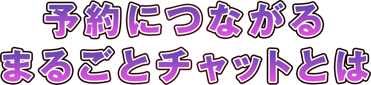 予約につながるまるごとチャットとは