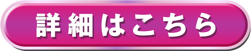詳細はこちら