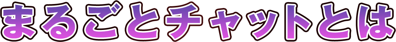 まるごとチャットとは