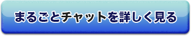 まるごとチャット(まるチャ)