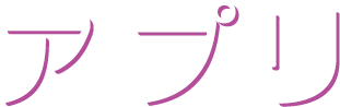 アプリ
