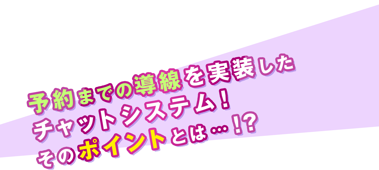 予約までの導線を実装したチャットシステム！そのポイントとは・・・！？