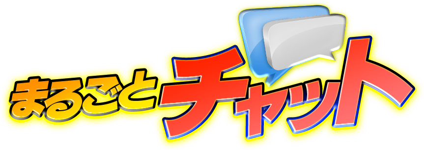 まるごとチャット