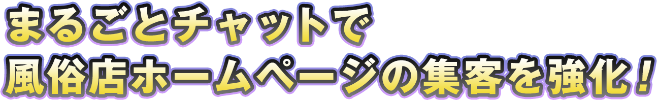まるごとチャットで風俗店ホームページの集客を強化