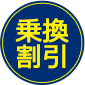 乗換割引