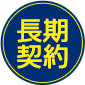 長期契約