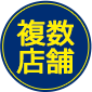 複数店舗