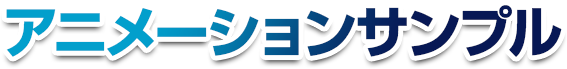 アニメーションサンプル