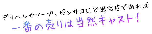 デリヘルやソープ、ピンサロなど風俗店であれば一番の売りは当然キャスト！