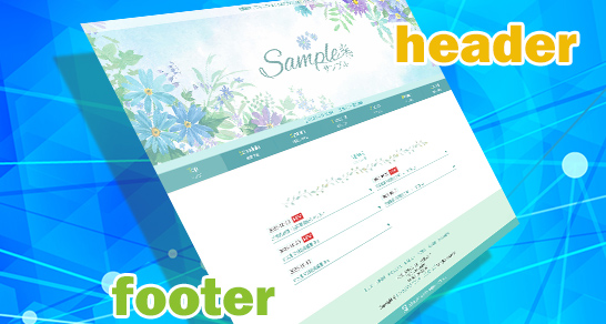 機能一覧「デザインを編集する」３：ヘッダー・フッター