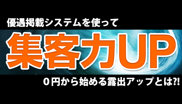 HPの集客力を高める優遇掲載システム
