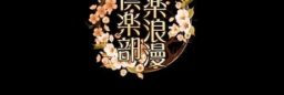 華裔向け公式サイト制作/全ページ中国語/レトロ雰囲気/1カラムデザイン（No-33099）
