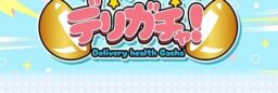 風俗新店舗オフィシャルサイト制作/長期契約/ポップで可愛い/カラフル/ガチャガチャコンセプト（No-33101）