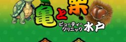 土浦・水戸店舗型風俗エステ公式HP制作/亀栗イラスト/昭和レトロ風/写メ日記その他コンテンツ（No-33146）