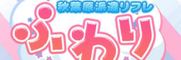 （No-33319）出張アロマリフレ/秋葉原・神田エリア/学園系