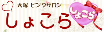ショコラ