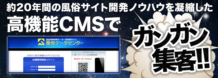 約20年間の風俗サイト開発ノウハウを凝縮した