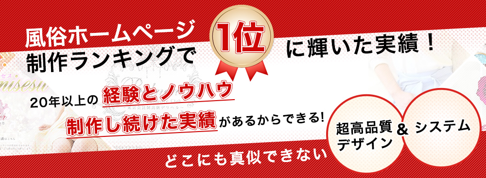 風俗ホームページ制作ランキングで1位に輝いた実績!