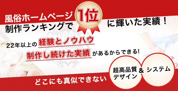 風俗ホームページ制作ランキングで1位に輝いた実績！